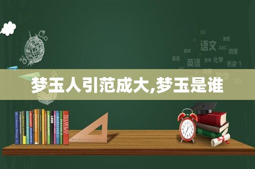 梦玉人引范成大,梦玉是谁