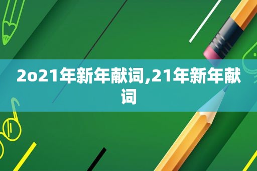 2o21年新年献词,21年新年献词