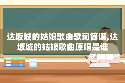 达坂城的姑娘歌曲歌词简谱,达坂城的姑娘歌曲原唱是谁