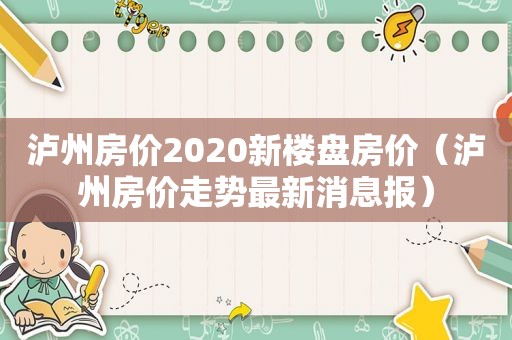 泸州房价2020新楼盘房价（泸州房价走势最新消息报）