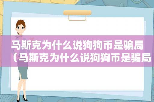 马斯克为什么说狗狗币是骗局（马斯克为什么说狗狗币是骗局呢）