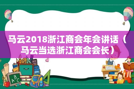 马云2018浙江商会年会讲话（马云当选浙江商会会长）