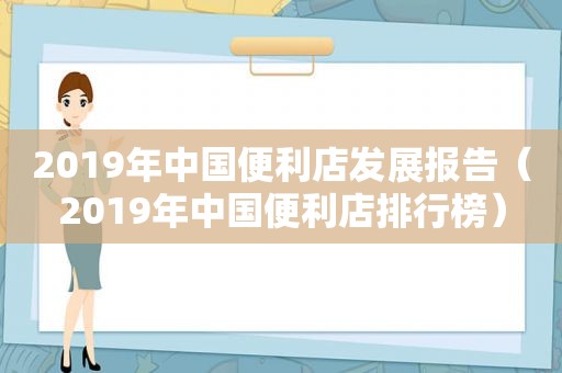 2019年中国便利店发展报告（2019年中国便利店排行榜）