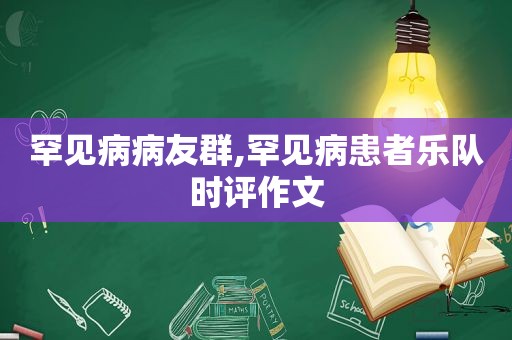 罕见病病友群,罕见病患者乐队时评作文