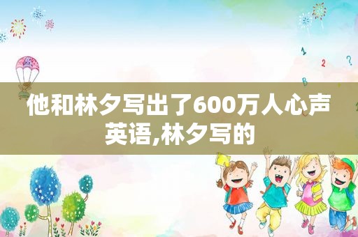 他和林夕写出了600万人心声英语,林夕写的