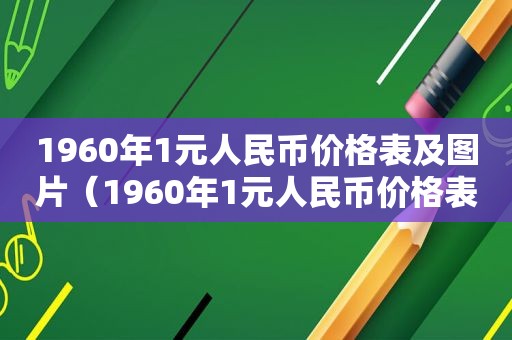 1960年1元人民币价格表及图片（1960年1元人民币价格表大全）