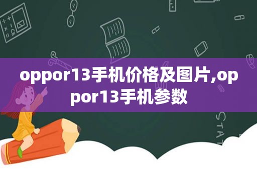 oppor13手机价格及图片,oppor13手机参数