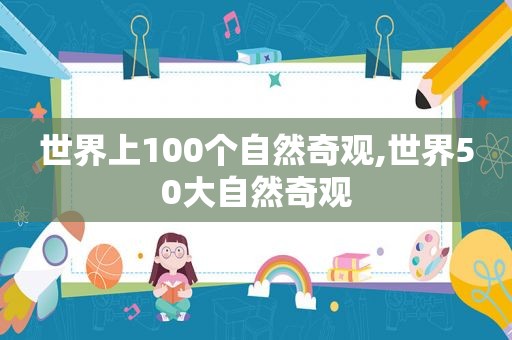 世界上100个自然奇观,世界50大自然奇观