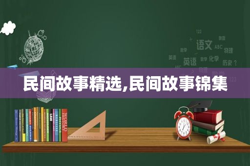 民间故事 *** ,民间故事锦集