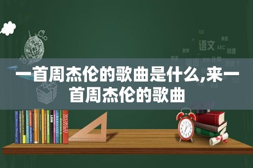 一首周杰伦的歌曲是什么,来一首周杰伦的歌曲