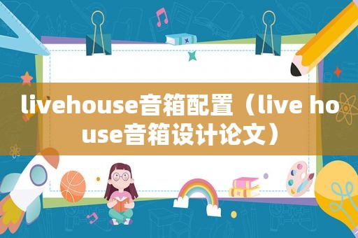 livehouse音箱配置（live house音箱设计论文）