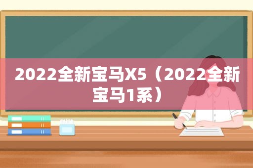 2022全新宝马X5（2022全新宝马1系）