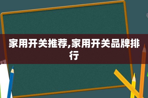 家用开关推荐,家用开关品牌排行