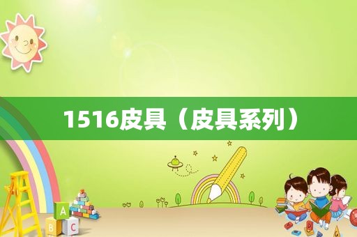 1516皮具（皮具系列）