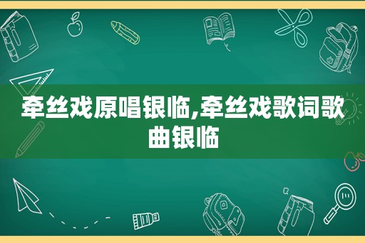 牵丝戏原唱银临,牵丝戏歌词歌曲银临