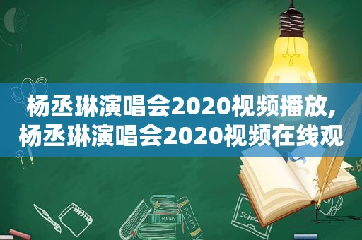 杨丞琳演唱会2020视频播放,杨丞琳演唱会2020视频在线观看