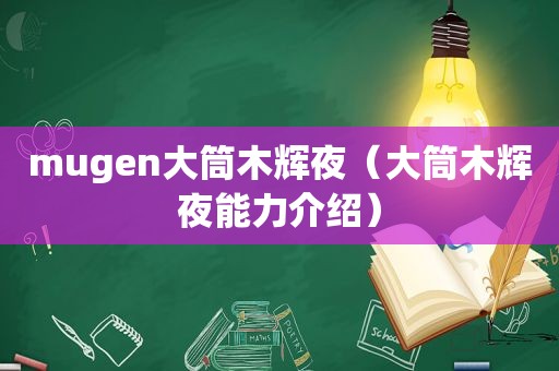 mugen大筒木辉夜（大筒木辉夜能力介绍）