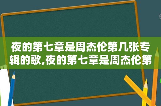 夜的第七章是周杰伦第几张专辑的歌,夜的第七章是周杰伦第几张专辑歌曲