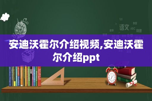 安迪沃霍尔介绍视频,安迪沃霍尔介绍ppt