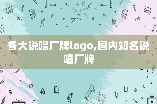 各大说唱厂牌logo,国内知名说唱厂牌