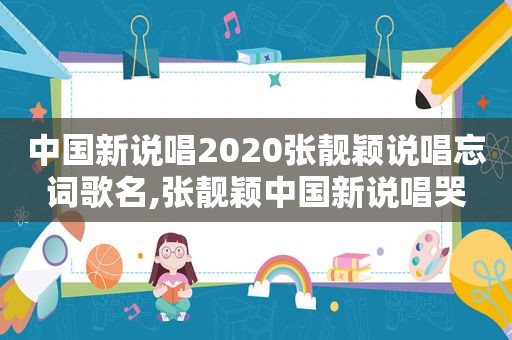 中国新说唱2020张靓颖说唱忘词歌名,张靓颖中国新说唱哭