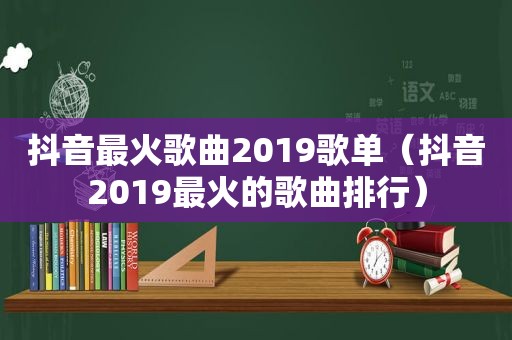 抖音最火歌曲2019歌单（抖音2019最火的歌曲排行）