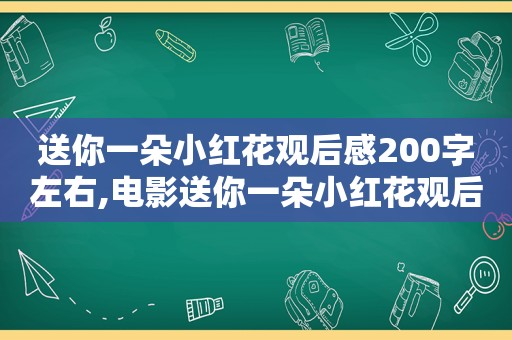 送你一朵小红花观后感200字左右,电影送你一朵小红花观后感