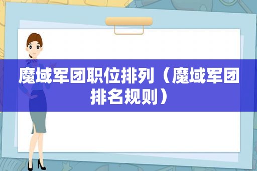 魔域军团职位排列（魔域军团排名规则）