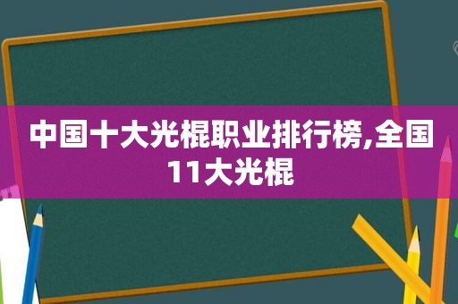 中国十大光棍职业排行榜,全国11大光棍