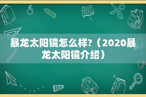 暴龙太阳镜怎么样?（2020暴龙太阳镜介绍）