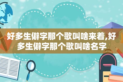 好多生僻字那个歌叫啥来着,好多生僻字那个歌叫啥名字