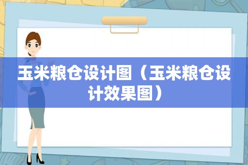 玉米粮仓设计图（玉米粮仓设计效果图）