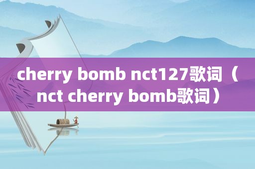 cherry bomb nct127歌词（nct cherry bomb歌词）