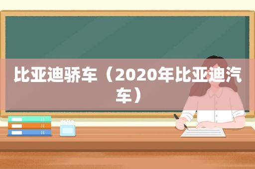 比亚迪骄车（2020年比亚迪汽车）