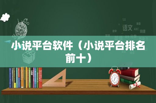 小说平台软件（小说平台排名前十）