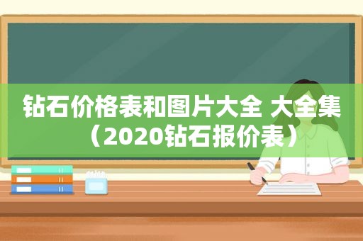 钻石价格表和图片大全 大全集（2020钻石报价表）