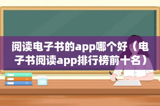 阅读电子书的app哪个好（电子书阅读app排行榜前十名）