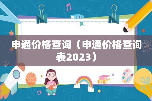 申通价格查询（申通价格查询表2023）