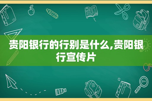 贵阳银行的行别是什么,贵阳银行宣传片