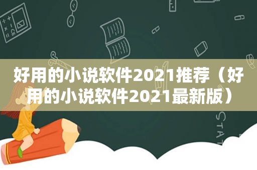 好用的小说软件2021推荐（好用的小说软件2021最新版）