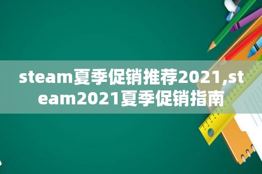 steam夏季促销推荐2021,steam2021夏季促销指南