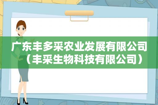 广东丰多采农业发展有限公司（丰采生物科技有限公司）