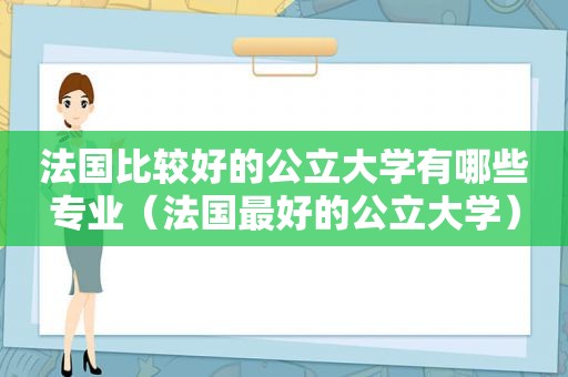 法国比较好的公立大学有哪些专业（法国最好的公立大学）