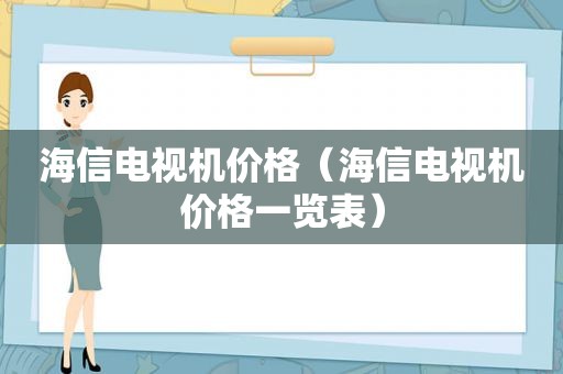 海信电视机价格（海信电视机价格一览表）