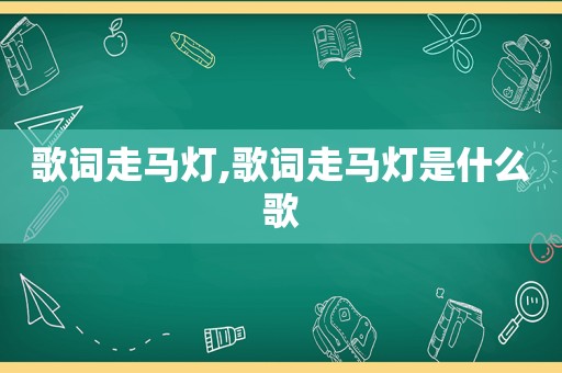 歌词走马灯,歌词走马灯是什么歌