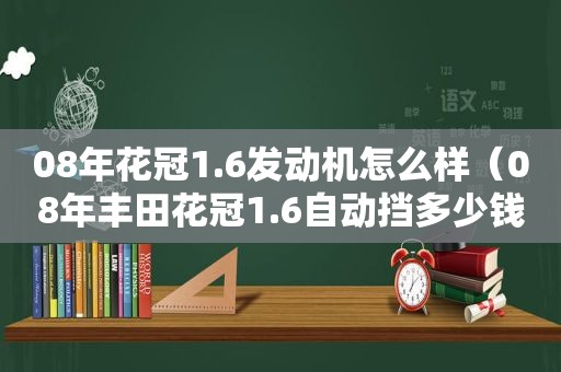 08年花冠1.6发动机怎么样（08年丰田花冠1.6自动挡多少钱）