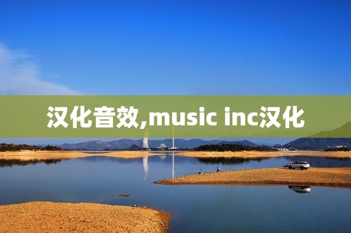 汉化音效,music inc汉化