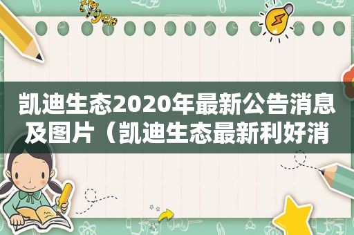 凯迪生态2020年最新公告消息及图片（凯迪生态最新利好消息）