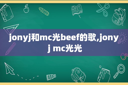 jonyj和mc光beef的歌,jony j mc光光