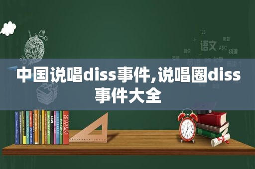 中国说唱diss事件,说唱圈diss事件大全